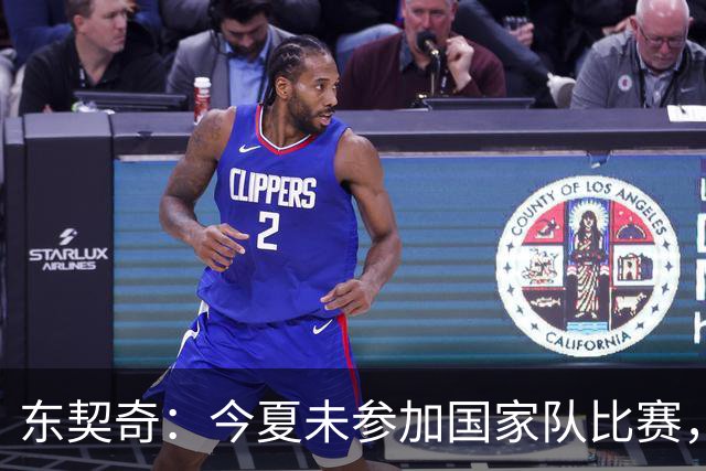东契奇：今夏未参加国家队比赛，身体状态焕然一新