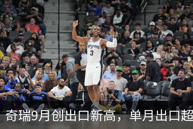 奇瑞9月创出口新高，单月出口超20万辆