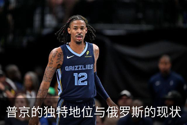 普京的独特地位与俄罗斯的现状