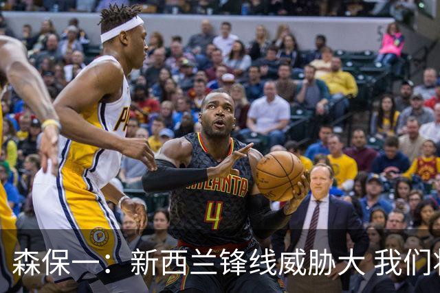 森保一：新西兰锋线威胁大 我们将继续适应战术变化