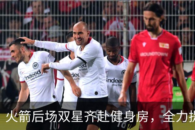 火箭后场双星齐赴健身房，全力提升对抗能力