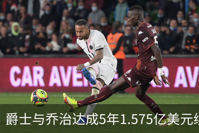爵士与乔治达成5年1.575亿美元续约，ESPN评价C+