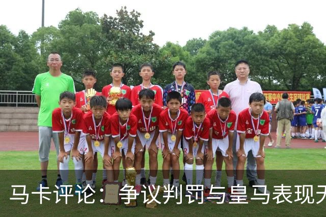 马卡评论：争议判罚与皇马表现无关，红牌应引发关注